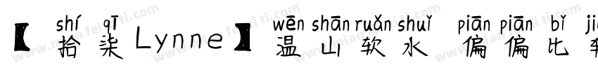 【拾柒Lynne】温山软水 偏偏比较爱你字体转换
